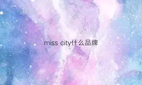 misscity什么品牌(miss是品牌吗)